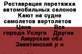 Реставрация,перетяжка автомобильных салонов.Кают на судне,самолетов,вертолетов  › Цена ­ 2 000 - Все города Услуги » Другие   . Амурская обл.,Завитинский р-н